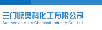 日美女逼逼三门峡奥科化工有限公司